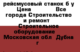 рейсмусовый станок б.у. › Цена ­ 24 000 - Все города Строительство и ремонт » Строительное оборудование   . Московская обл.,Дубна г.